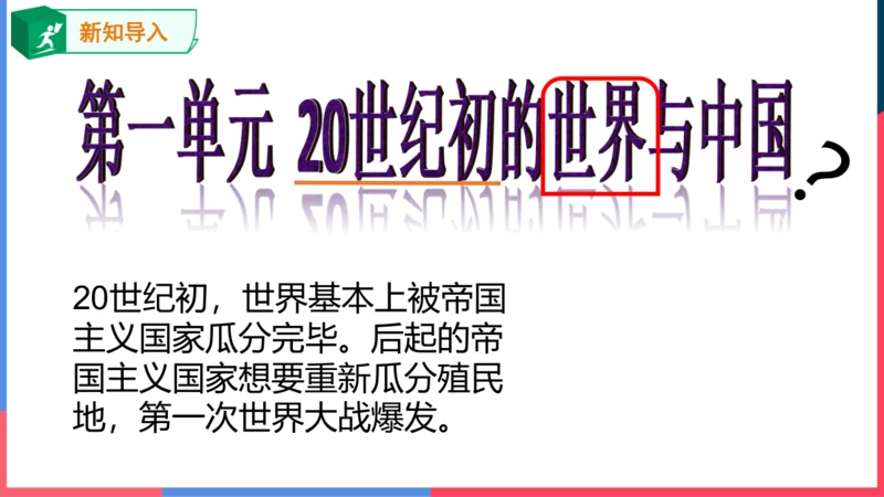 第二课第一节20世纪初的中国局势（课件）