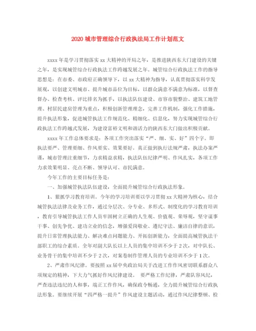 精编之城市管理综合行政执法局工作计划范文.docx