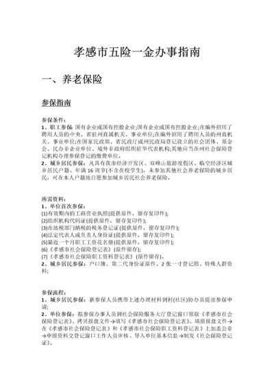 孝感市五险一金办事指南.docx