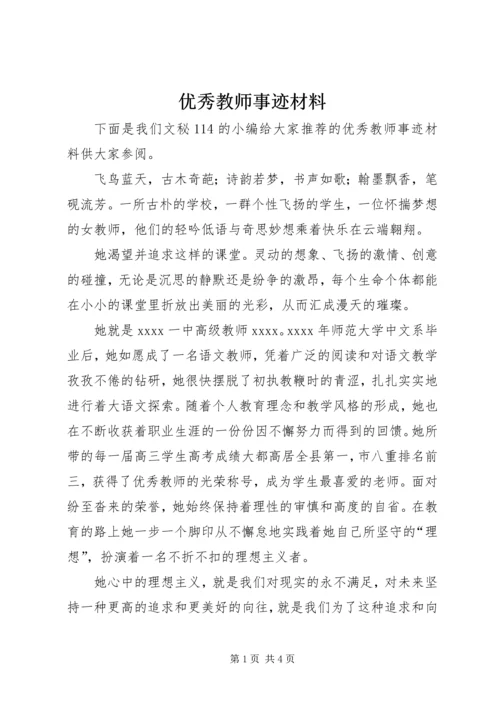 优秀教师事迹材料 (3).docx