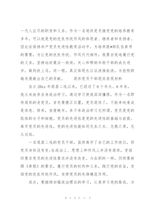 退休党员干部现实表现材料三篇.docx