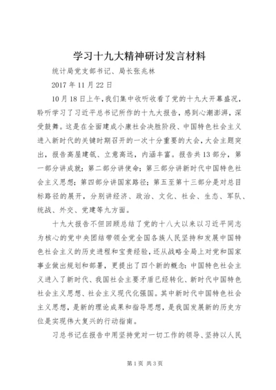 学习十九大精神研讨发言材料 (4).docx