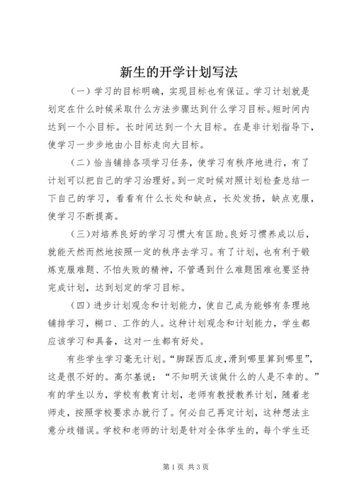 新生的开学计划写法.docx