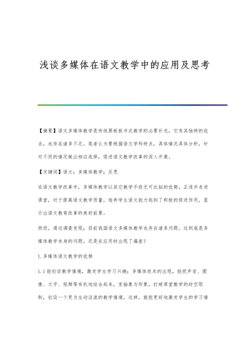 浅谈多媒体在聋校语文教学中的应用.docx