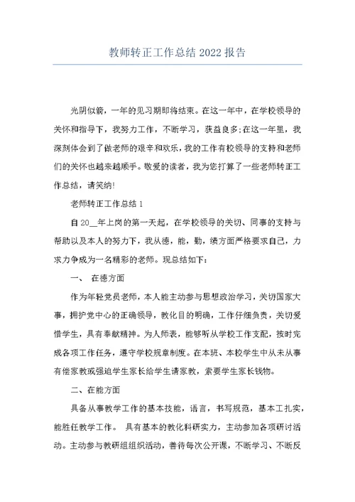 教师转正工作总结2022报告