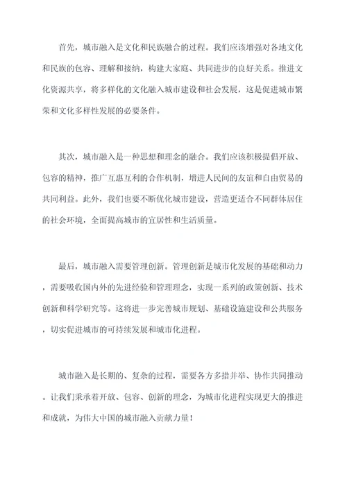 以融入为主题的演讲稿