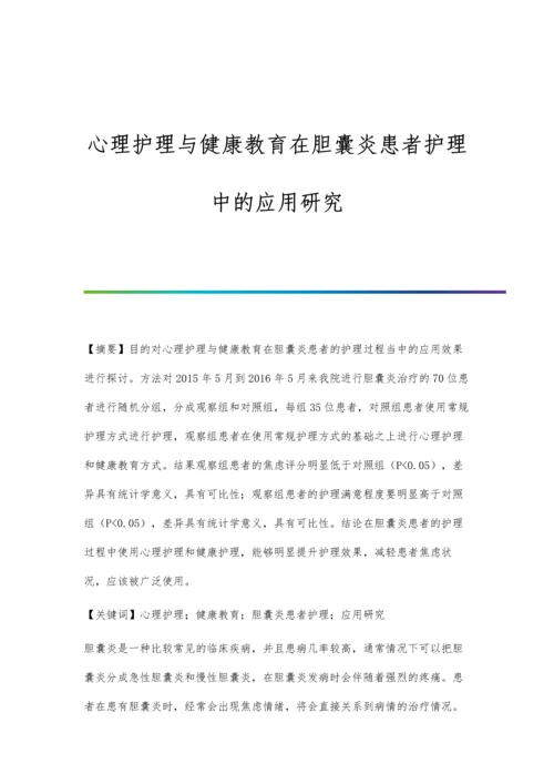 心理护理与健康教育在胆囊炎患者护理中的应用研究.docx