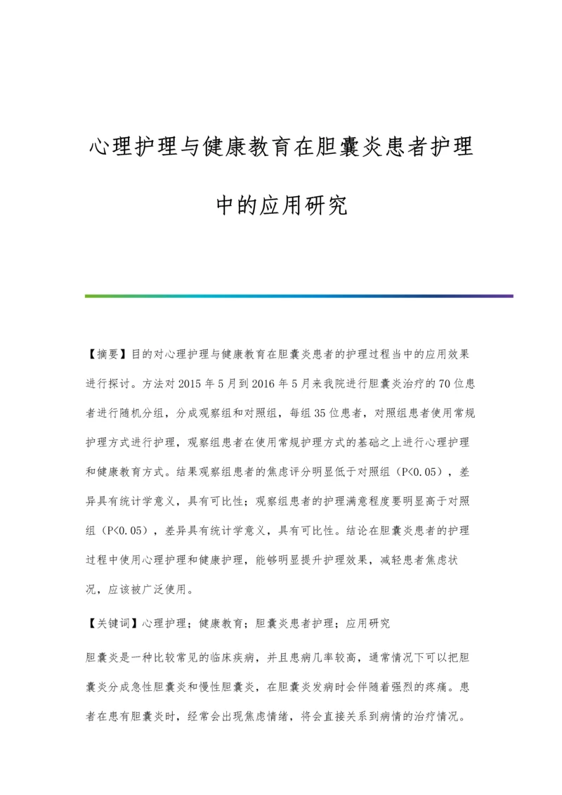 心理护理与健康教育在胆囊炎患者护理中的应用研究.docx