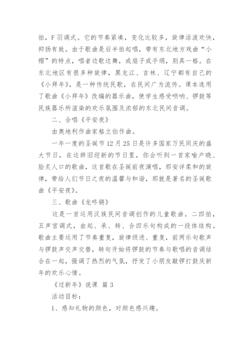 《过新年》说课.docx