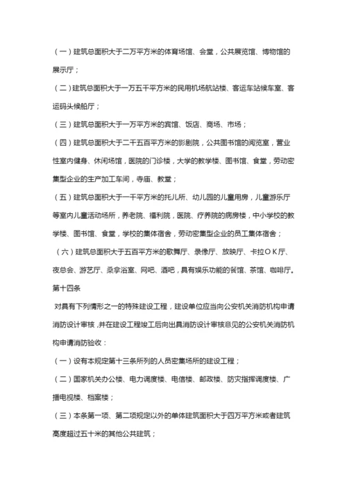 建设工程消防监督管理规定.docx