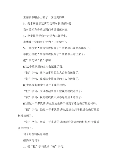 小学语文句式转换题方法总结与练习.docx