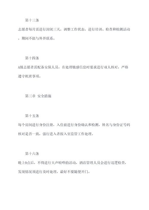 奥运会志愿者封闭管理制度