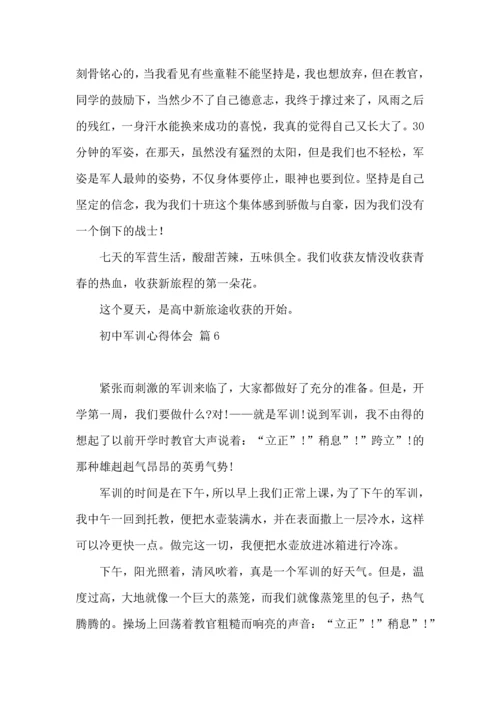 初中军训心得体会模板集合九篇（一）.docx