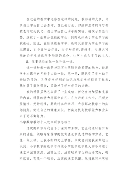 小学数学教师个人校本研修总结.docx