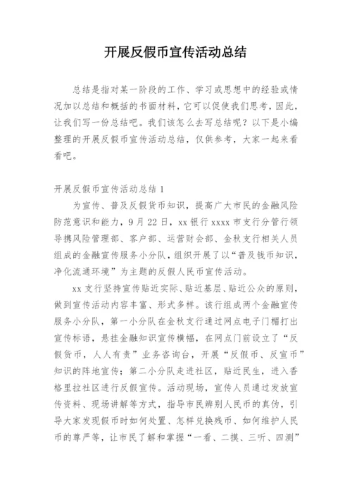 开展反假币宣传活动总结.docx