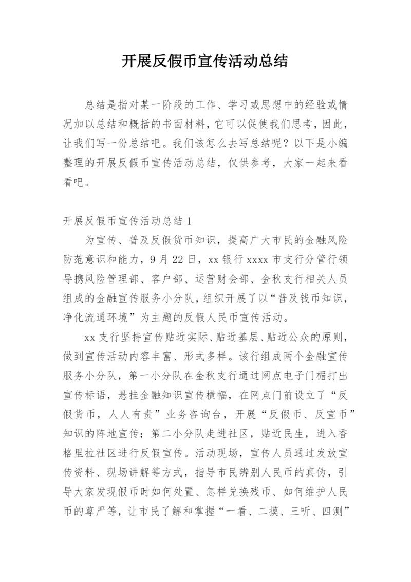 开展反假币宣传活动总结.docx