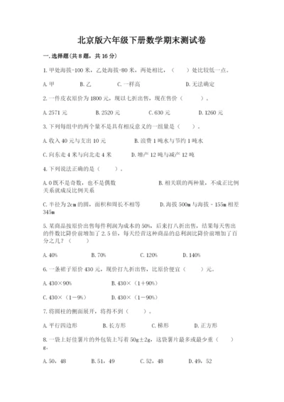 北京版六年级下册数学期末测试卷含答案（名师推荐）.docx