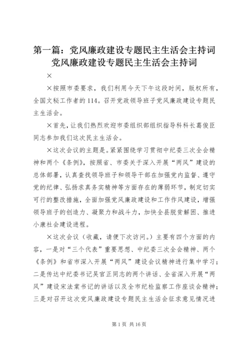 第一篇：党风廉政建设专题民主生活会主持词党风廉政建设专题民主生活会主持词 (3).docx