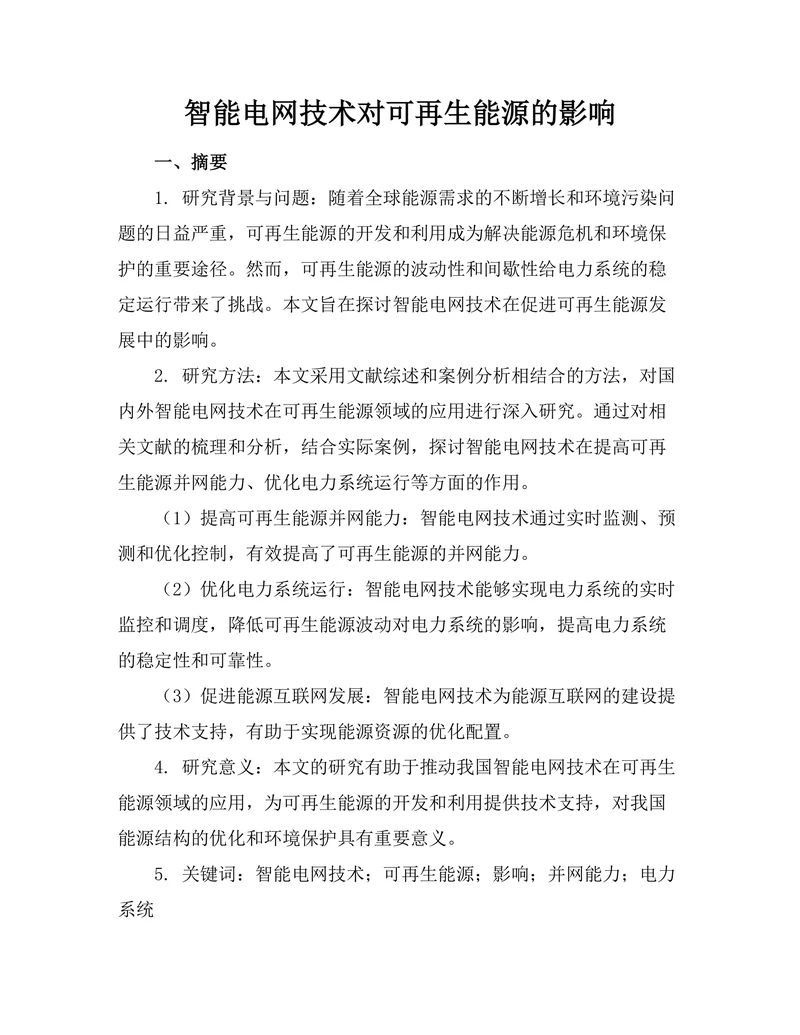 智能电网技术对可再生能源的影响