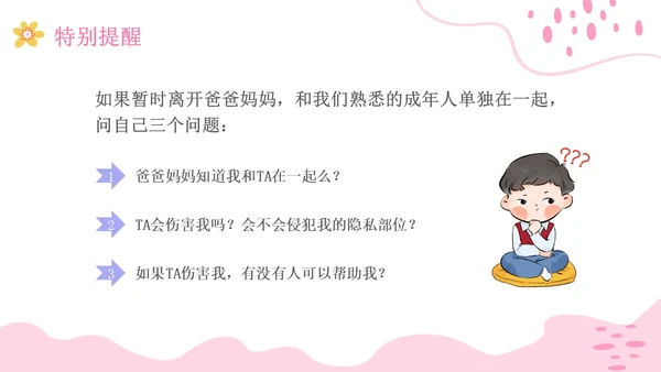 小学生性教育插画主题班会PPT课件