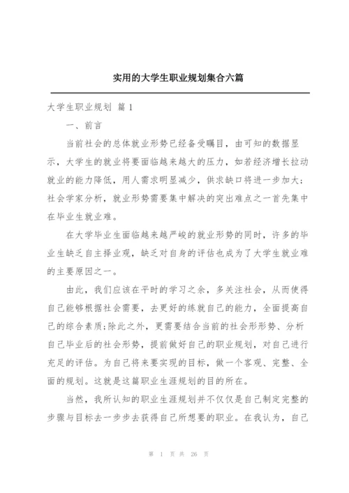 实用的大学生职业规划集合六篇.docx