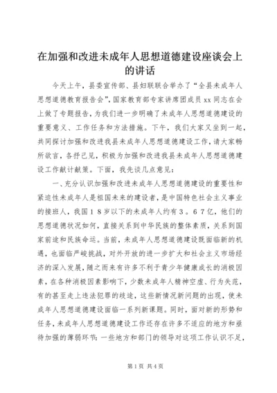 在加强和改进未成年人思想道德建设座谈会上的讲话 (4).docx