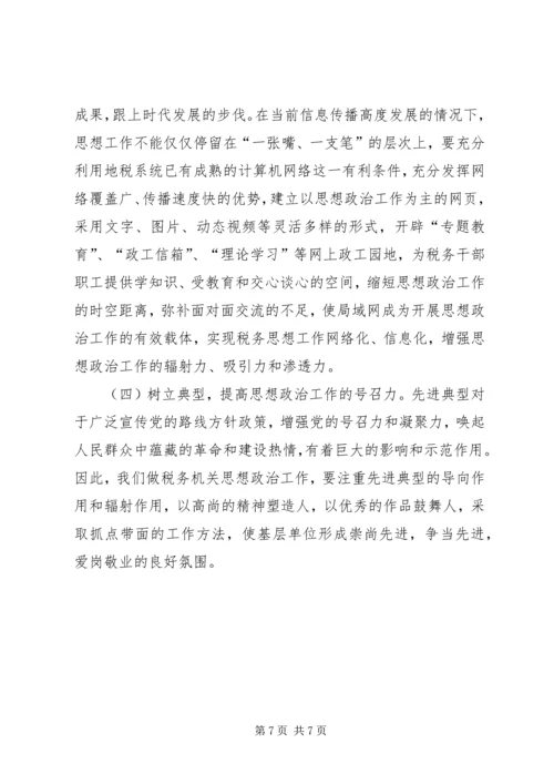 地税系统思想政治工作调研报告.docx
