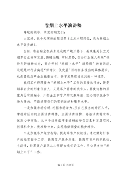 卷烟上水平演讲稿 (5).docx