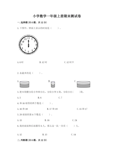 小学数学一年级上册期末测试卷【考点提分】.docx