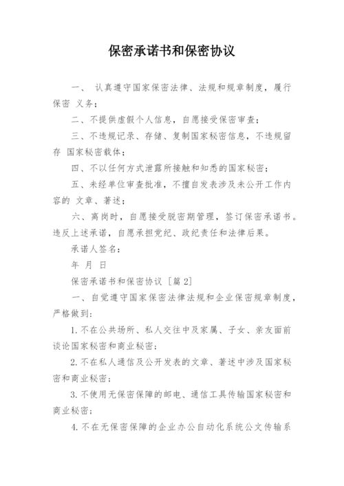 保密承诺书和保密协议.docx