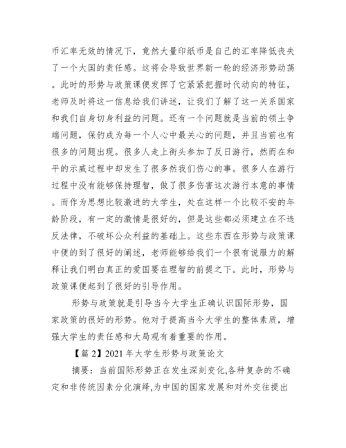 年大学生形势与政策论文范文(精选6篇).docx