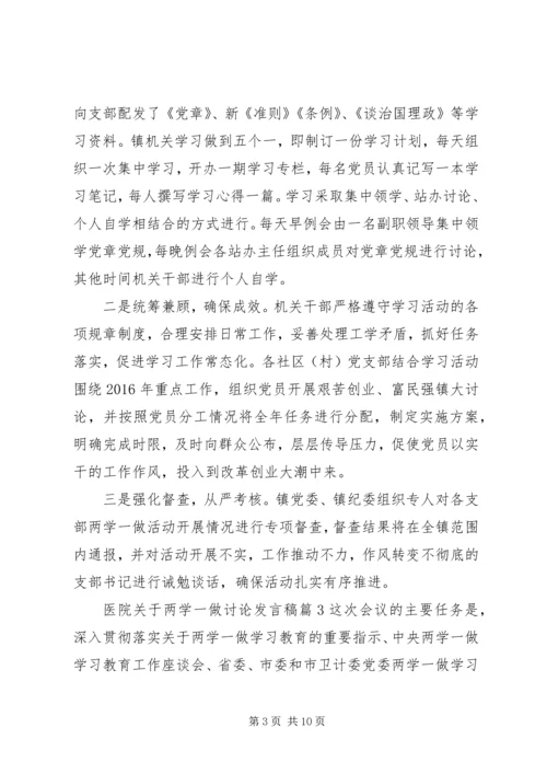 医院关于两学一做讨论发言稿.docx