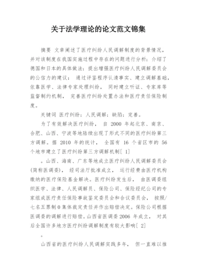 关于法学理论的论文范文锦集.docx