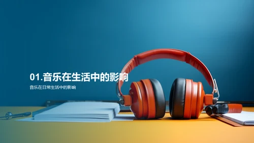 音乐在生活中的影响