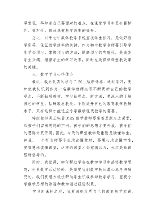 初中数学课前预习的有效策略.docx