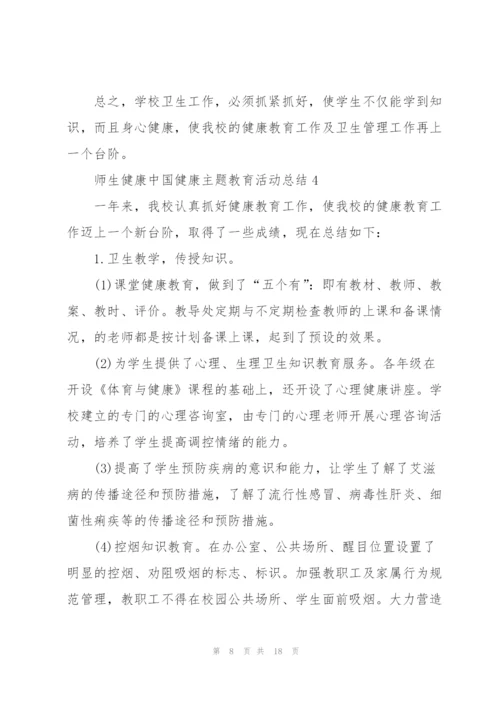 师生健康中国健康主题教育活动总结(7篇).docx