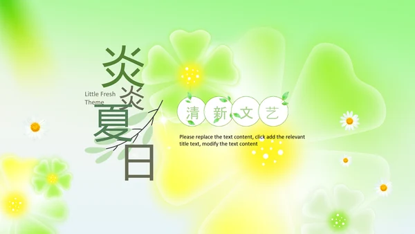 炎炎夏日小清新卡通夏天教育培训ppt模板