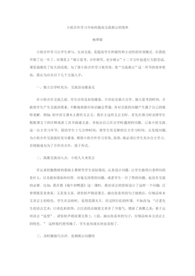 如何有效组织小组合作交流与展示.docx