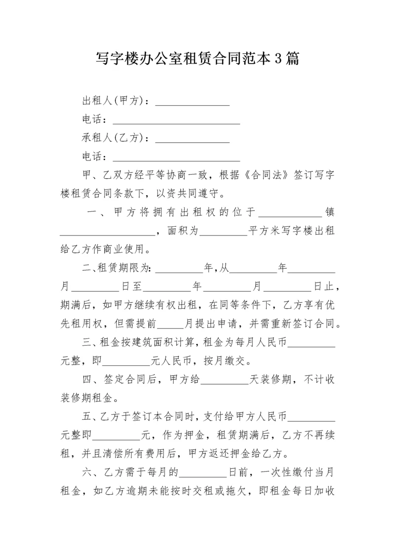 写字楼办公室租赁合同范本3篇.docx