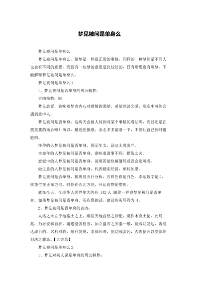 梦见被问是单身么.docx