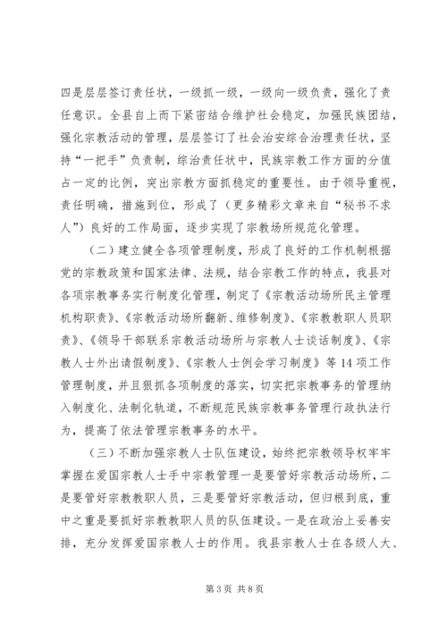 县宗教事务管理工作汇报 (3).docx