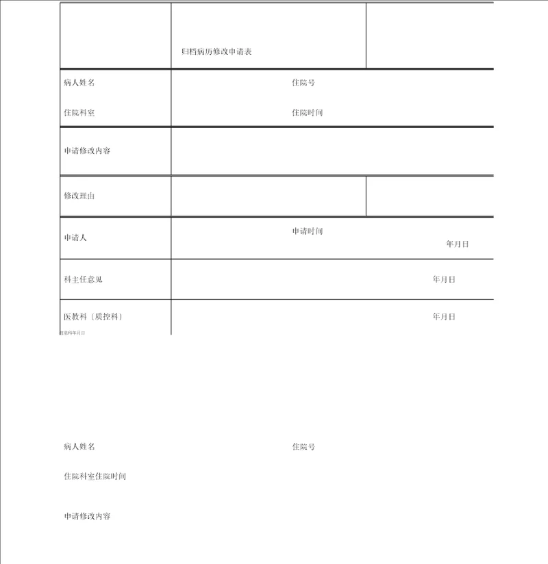 归档病历修改申请表