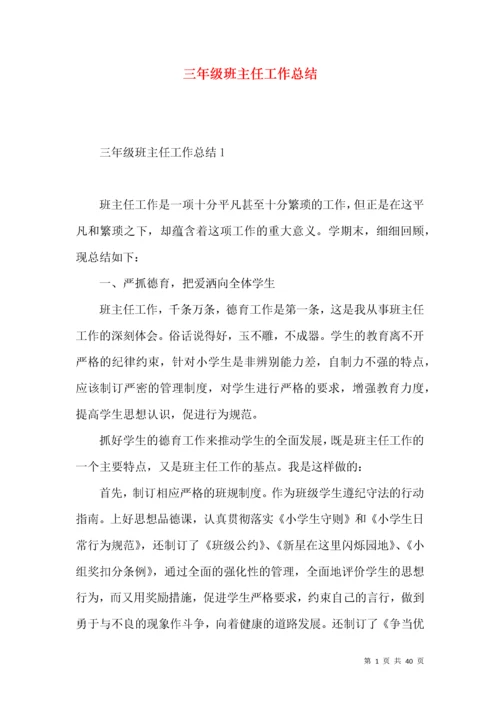 三年级班主任工作总结 (2).docx