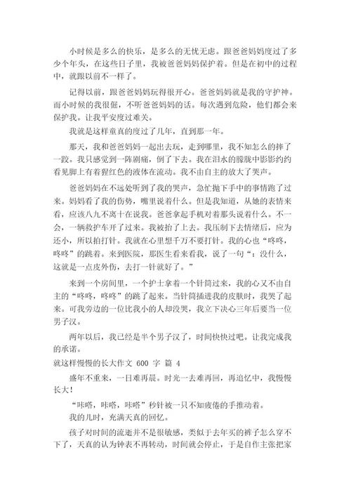 就这样慢慢的长大作文600字(精选22篇)