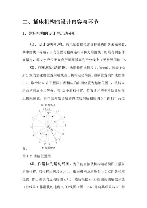 机械原理优质课程设计插床设计.docx