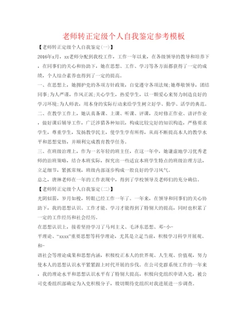 精编教师转正定级个人自我鉴定参考模板.docx