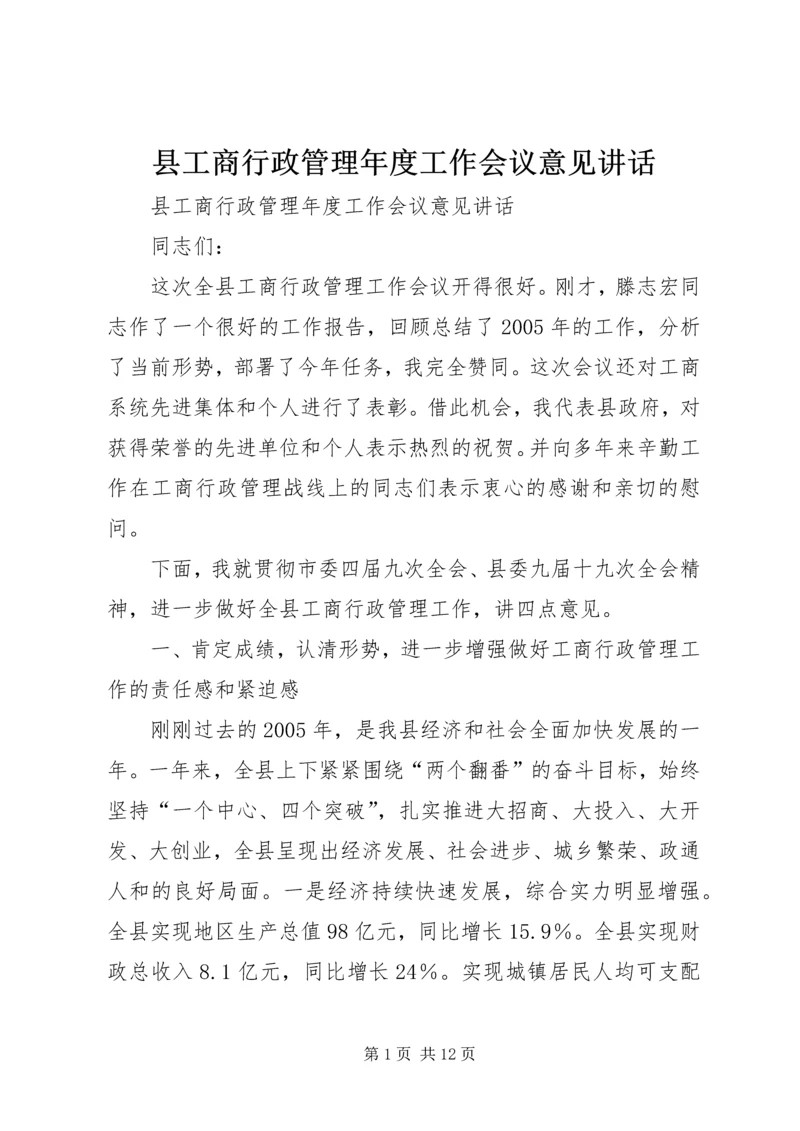 县工商行政管理年度工作会议意见讲话.docx