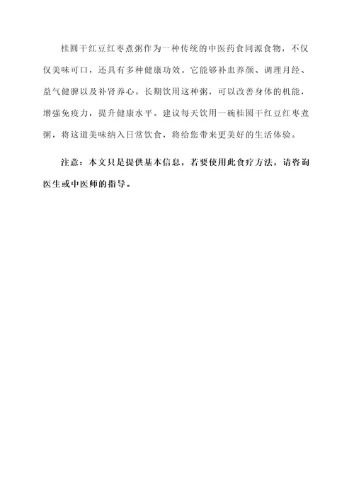桂圆干红豆红枣煮粥的功效