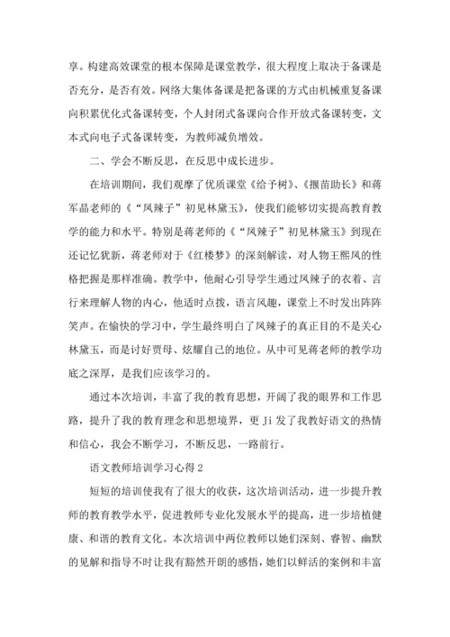 语文教师培训学习心得五篇.docx