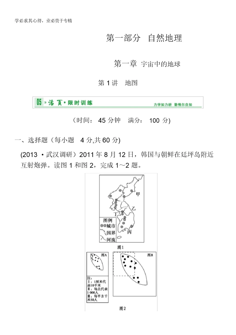 2014高考地理(中图版)一轮复习限时训练第1部分第1章第1讲地图含解析